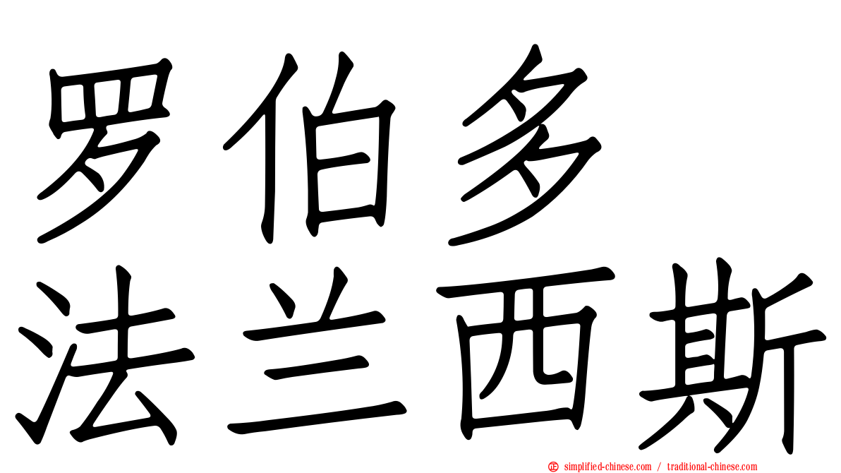 罗伯多　法兰西斯